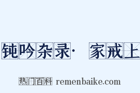 钝吟杂录·家戒上是什么意思的图片